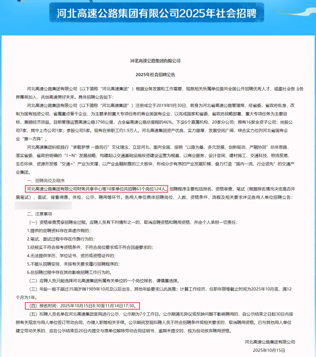 铁饭碗❗河北高速招聘启动❗305个名额❗