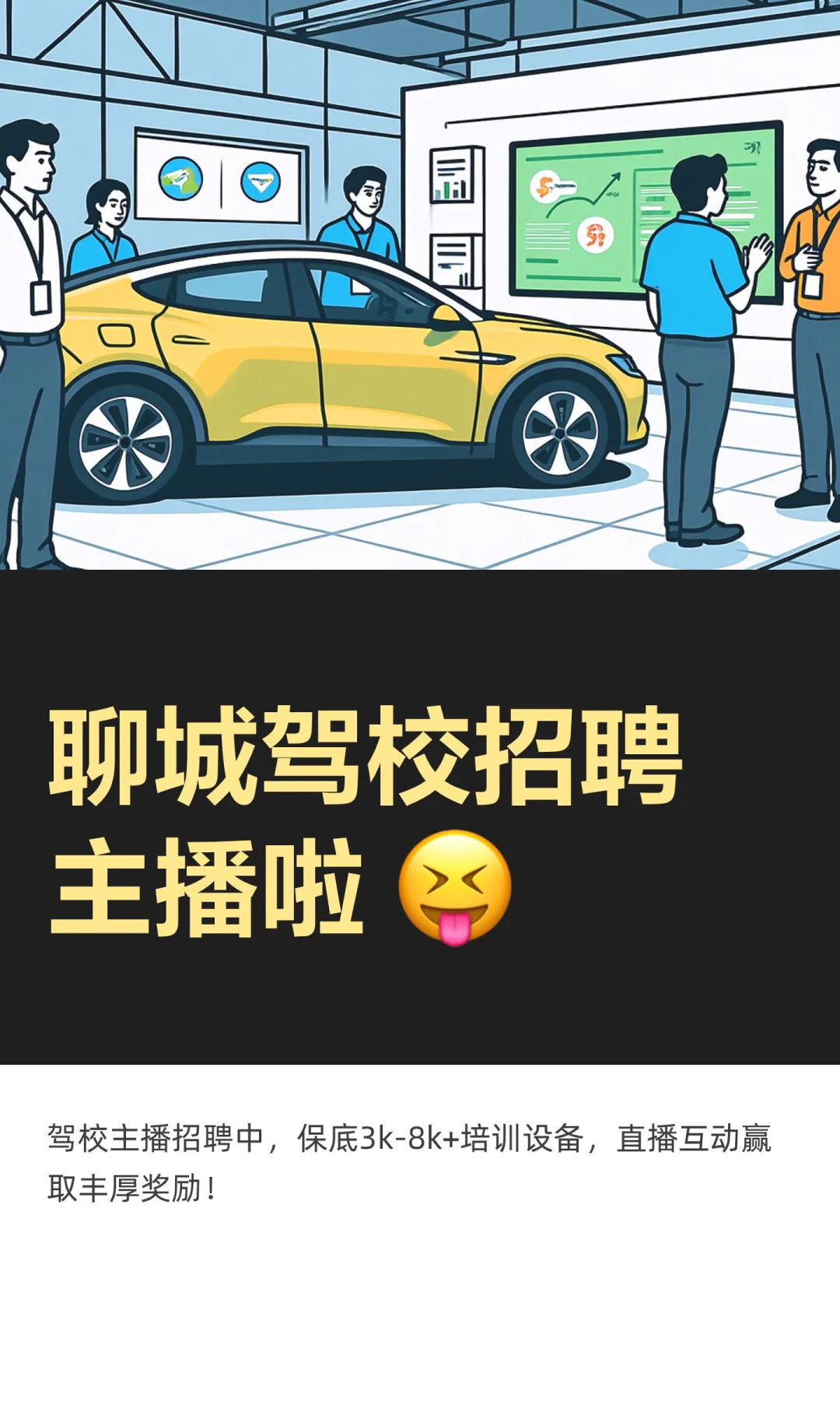 聊城驾校招聘主播啦 有才你就来😆