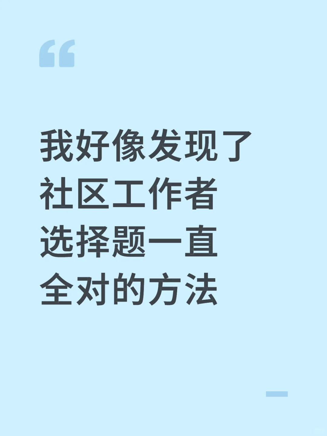 社区工作者瞬间不急了，反正邪修就看这几页