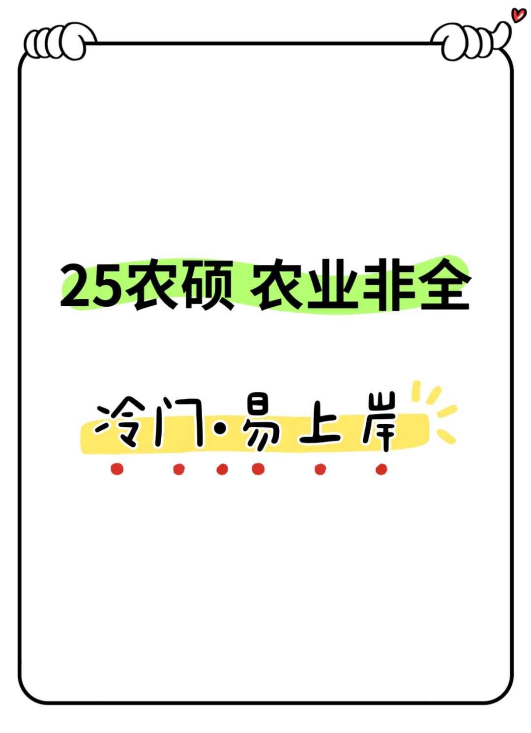 冷门易上岸的专业--农业硕士非全