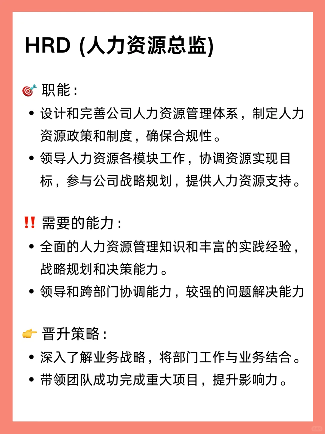 HR的晋升之路！🔥一张图就搞懂！