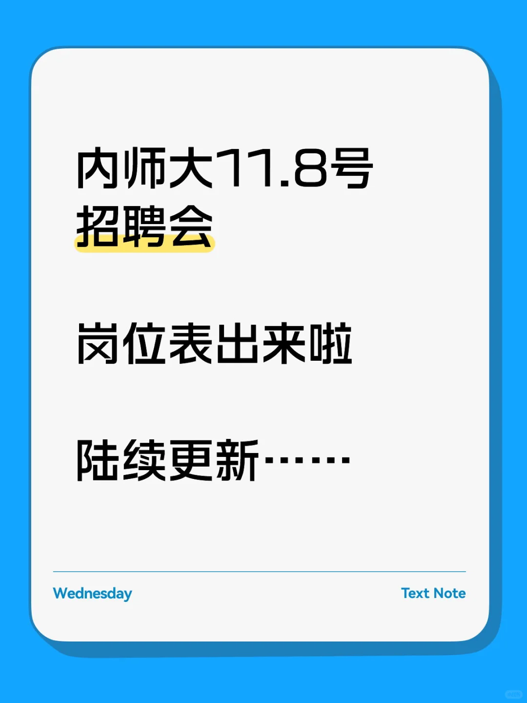 内师大招聘会岗位表！！！