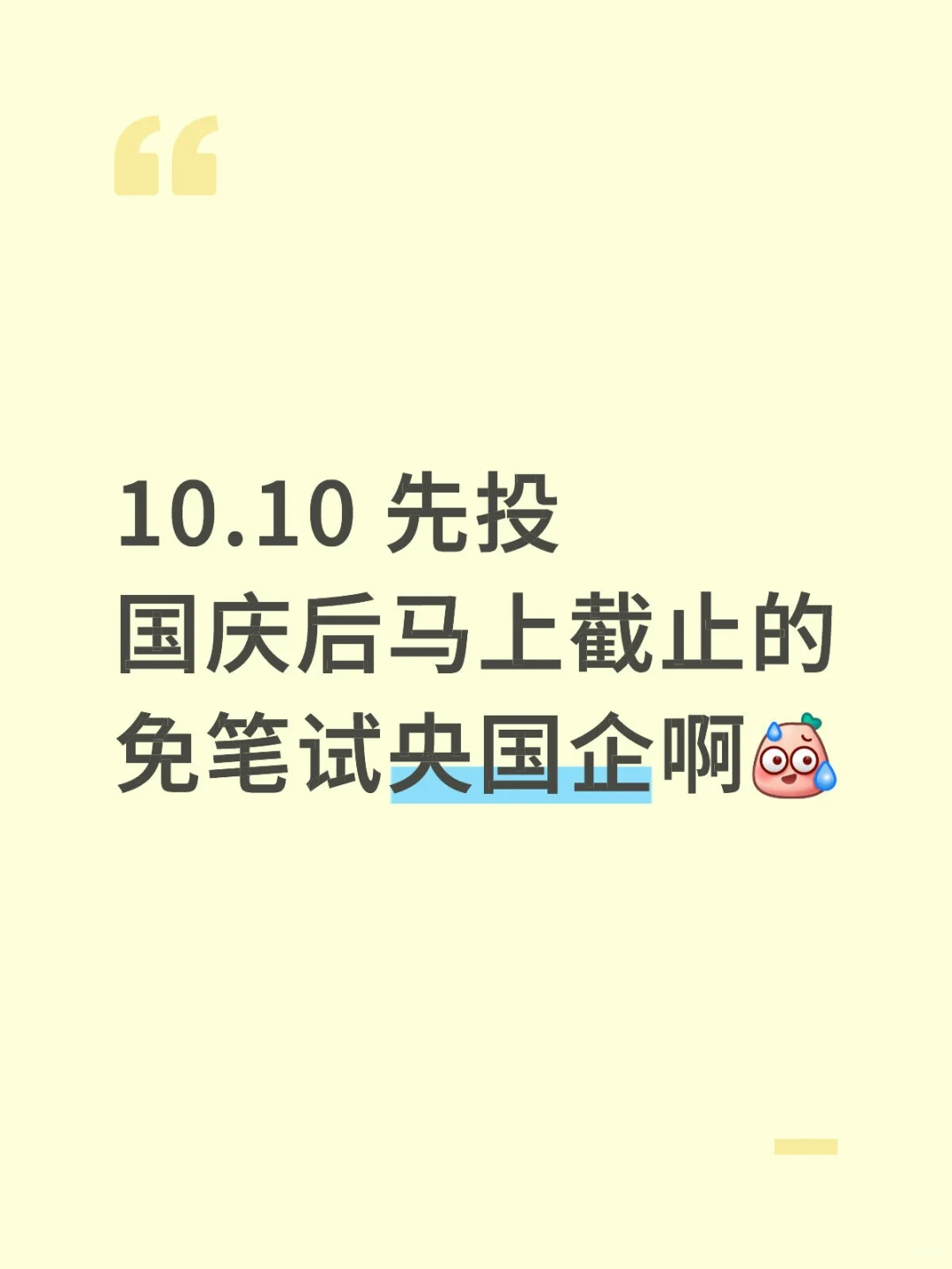10.10 先投国庆后马上截止的，免笔试央国企