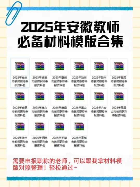 终于有人把安徽教师职称评审材料罗列清楚了