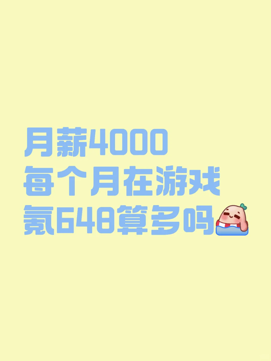 月薪4000每个月在游戏氪648算多吗
