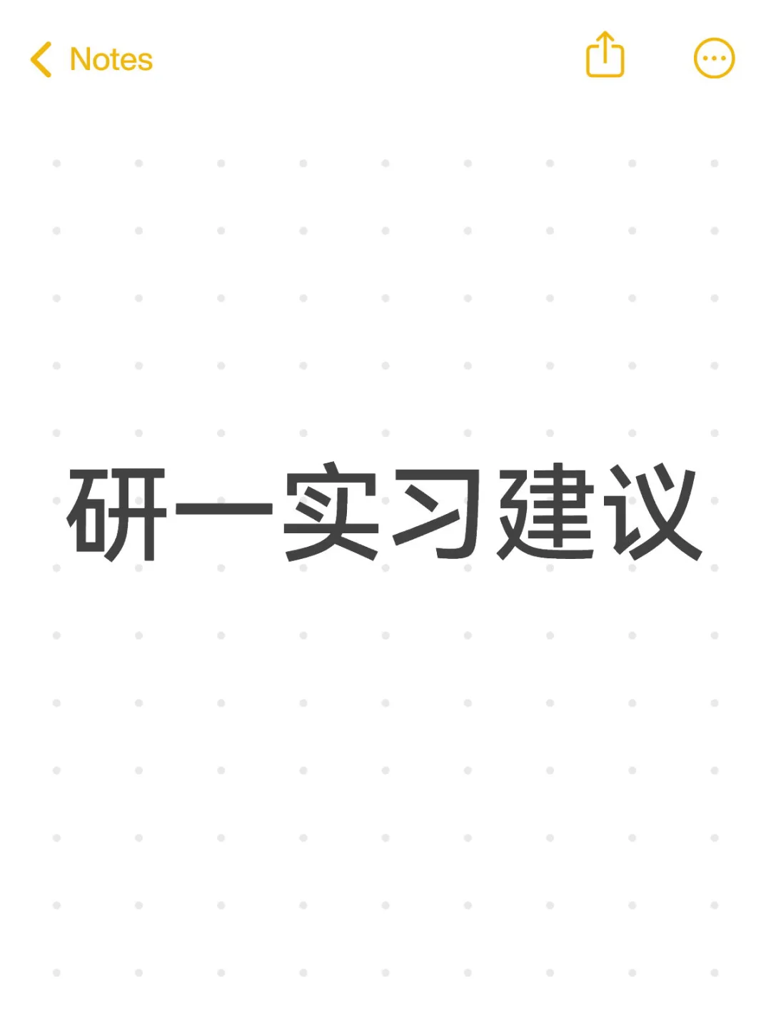纯干货！研一实习建议——时间轴公开！