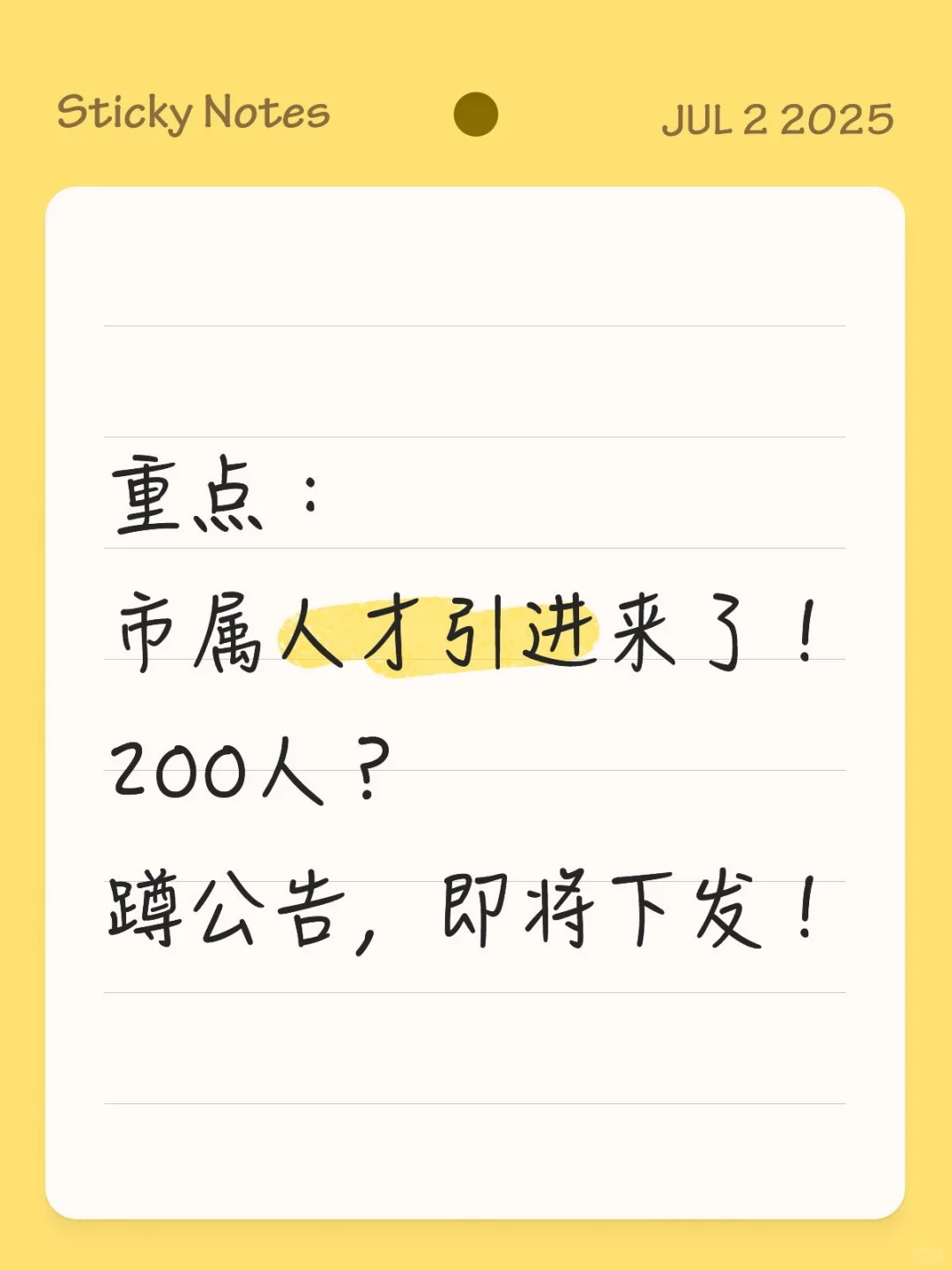市属人才引进，蹲公告