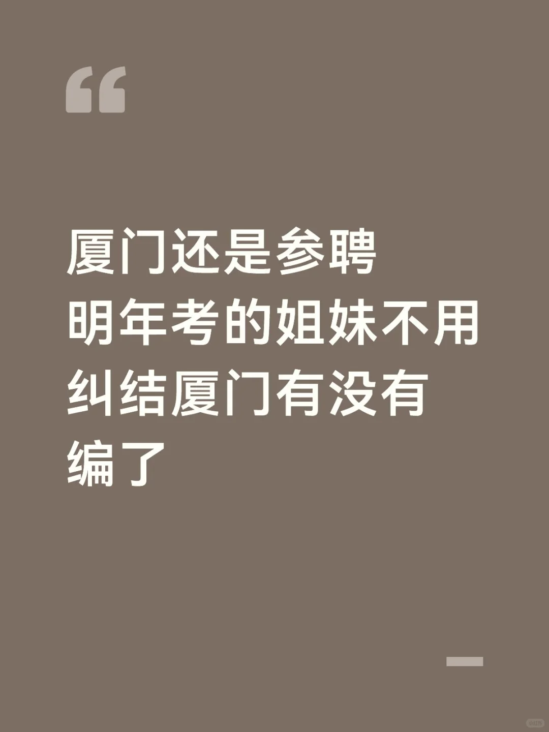 说法变来变去，事实就是依然参聘