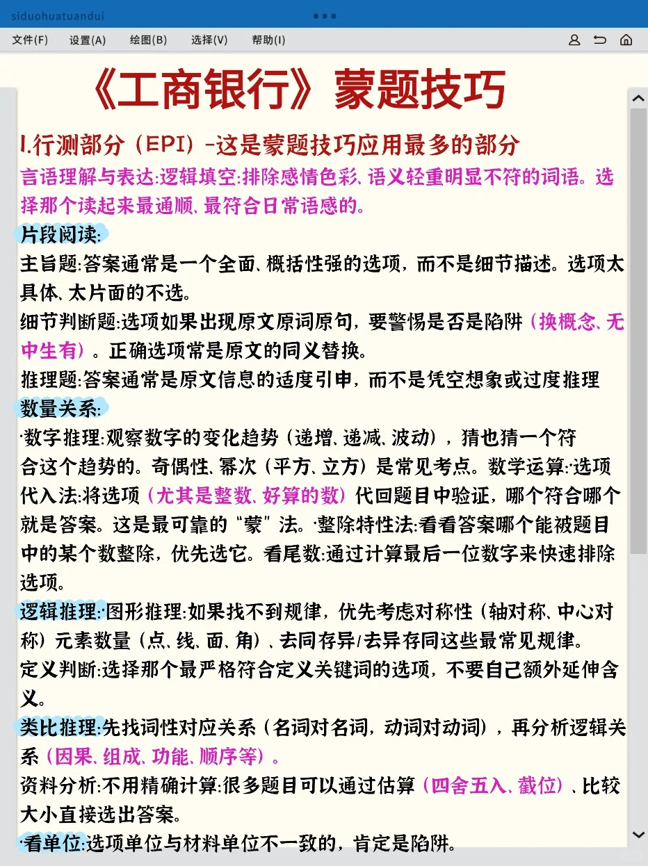 26工商银行笔试，稳大舍小（稳稳进面版）