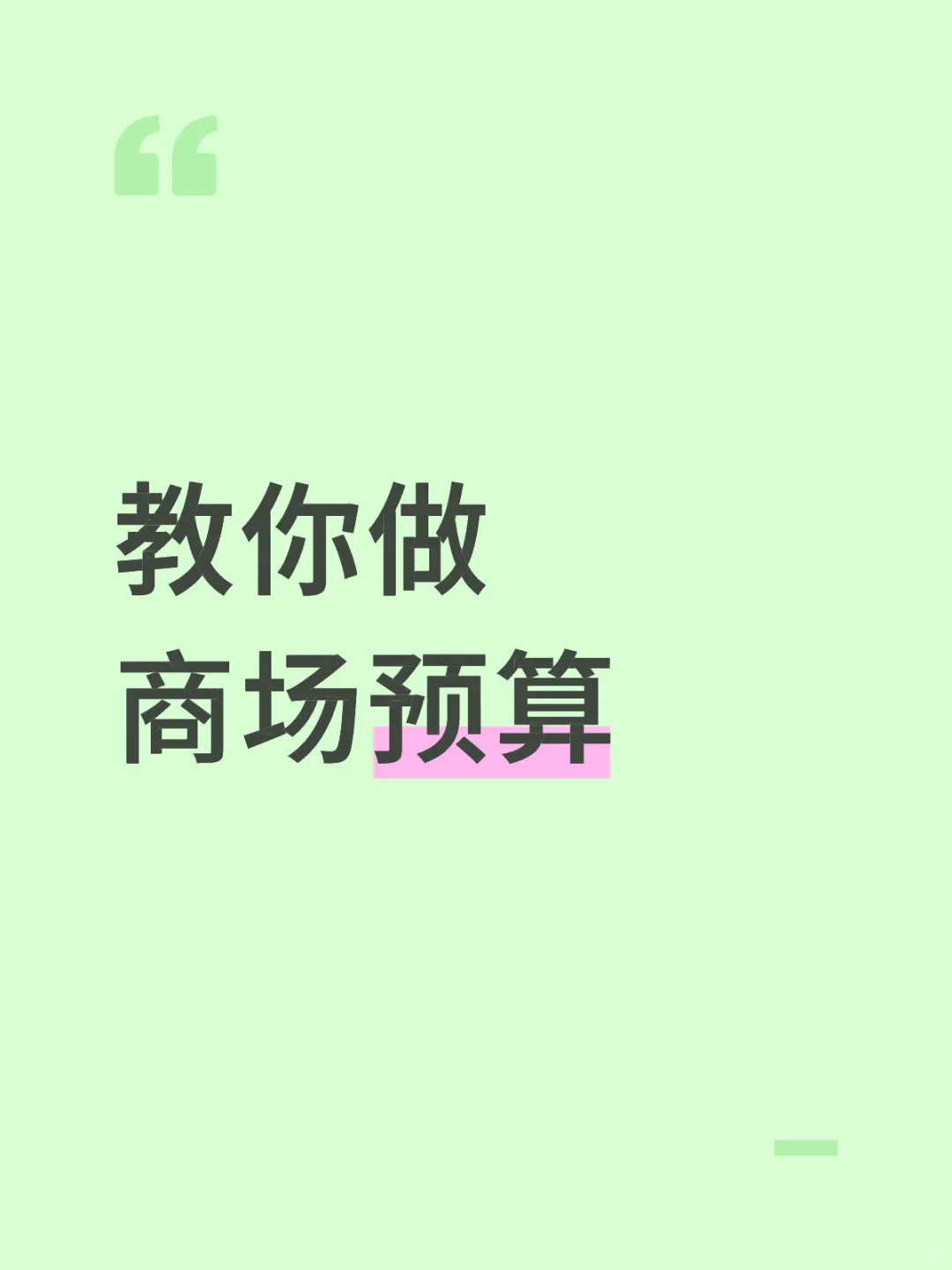 学会这些，预算编制非常简单