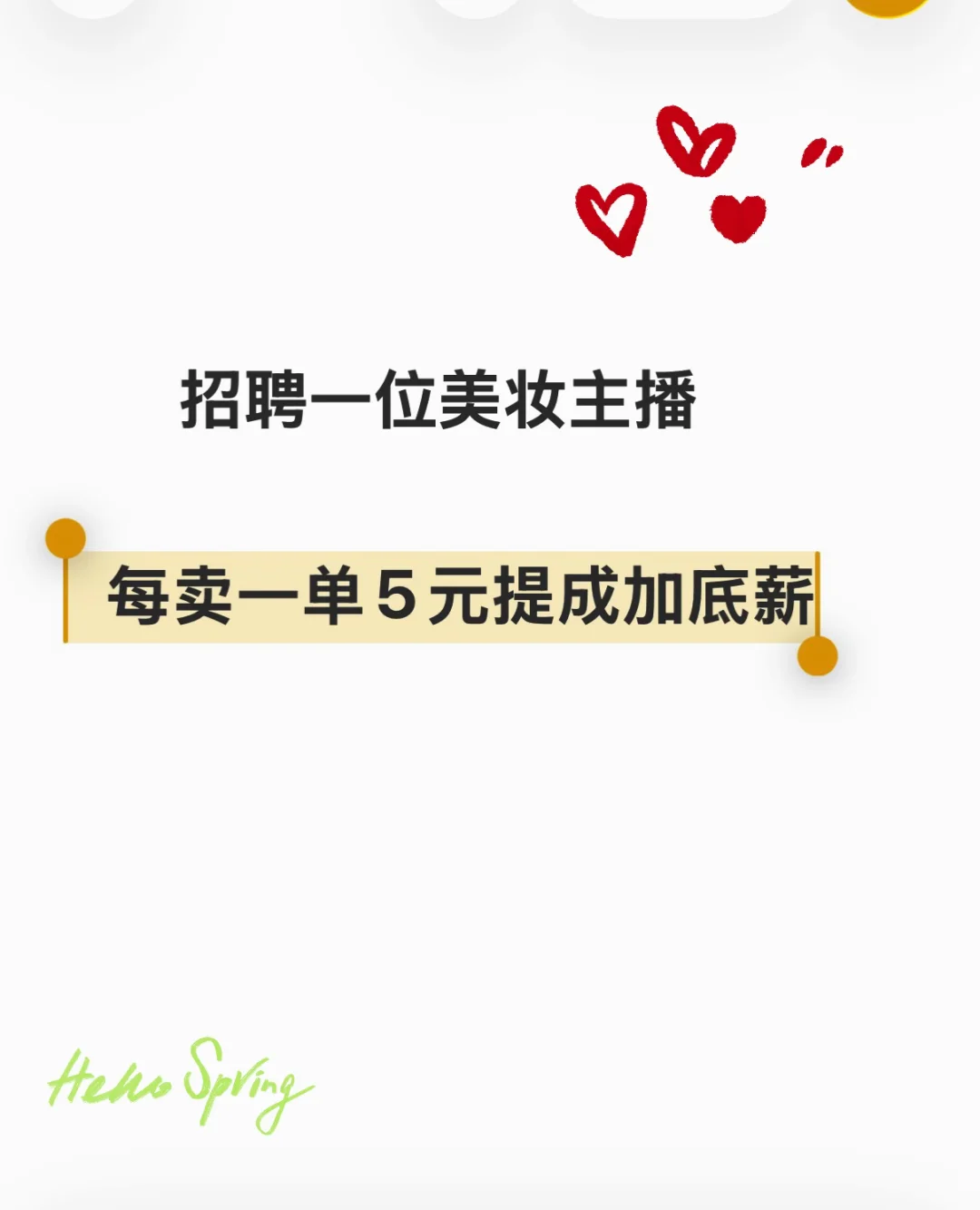招聘美妆博主一名 卖出一单5元提成加底薪