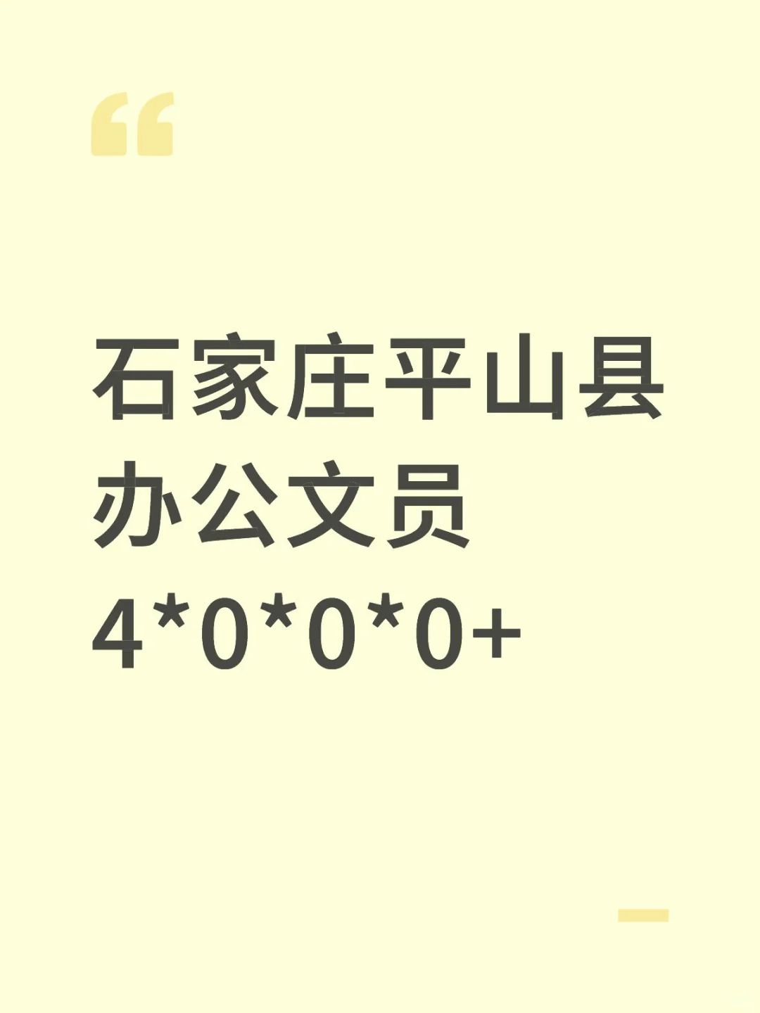 石家庄平山县办公文员