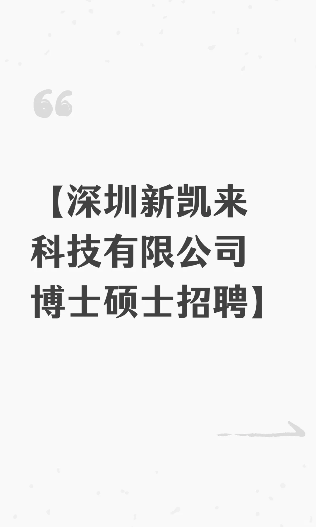 【深圳新凯来科技有限公司博士硕士招聘】