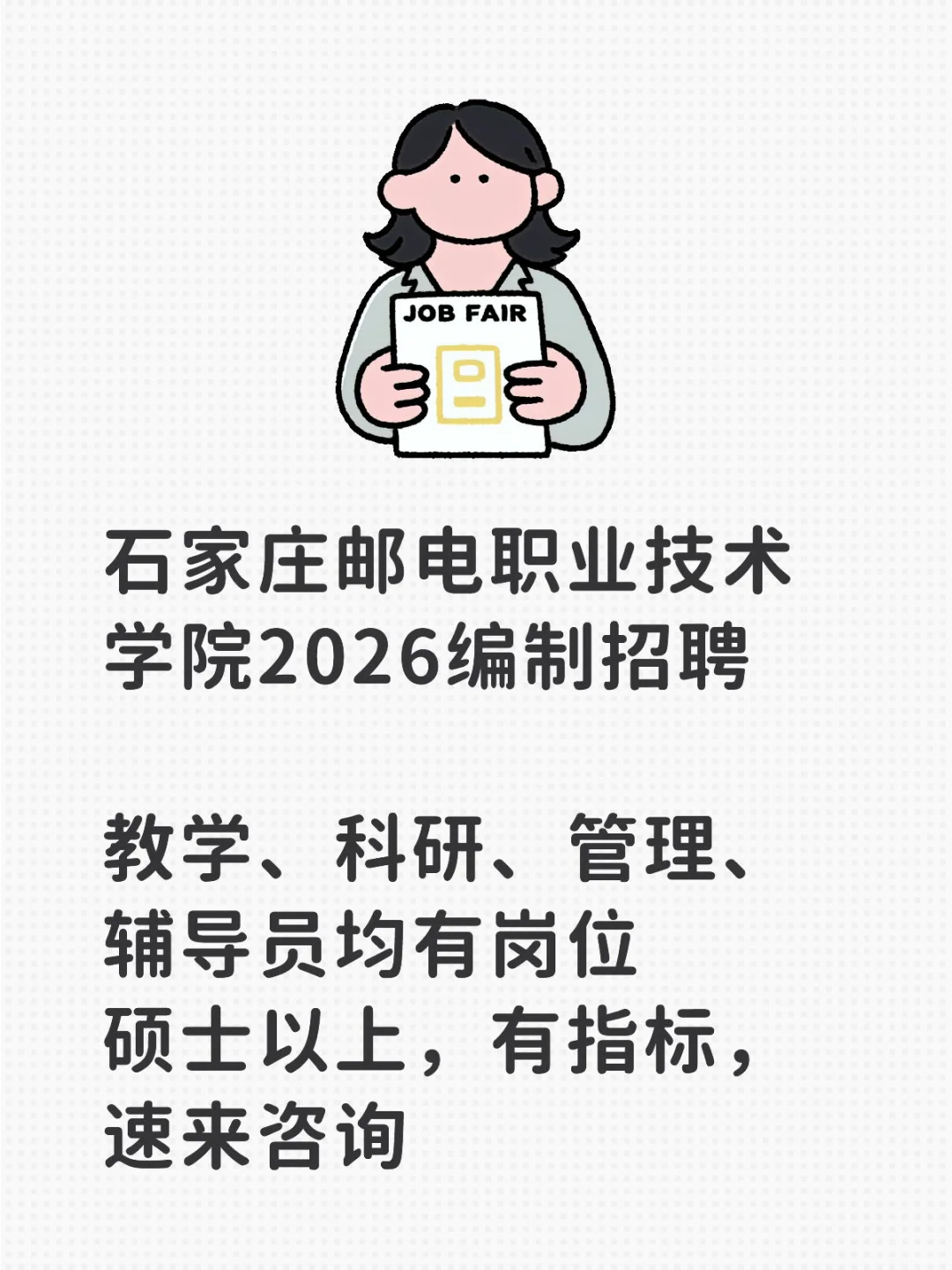 石家庄邮电职业技术学院2026编制招聘