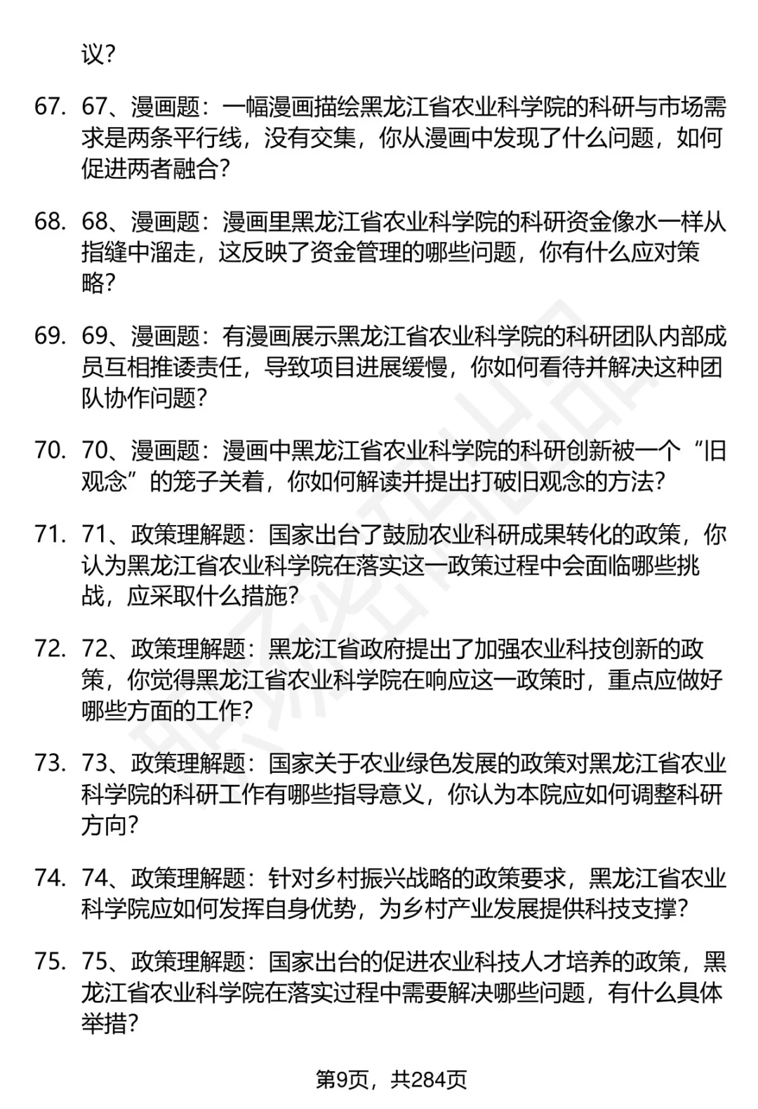80道黑龙江省农科院招聘面试题答案逐字稿