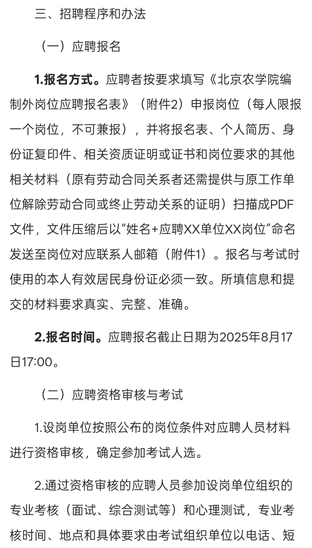 招聘｜北京农学院2025年第三批公开招聘