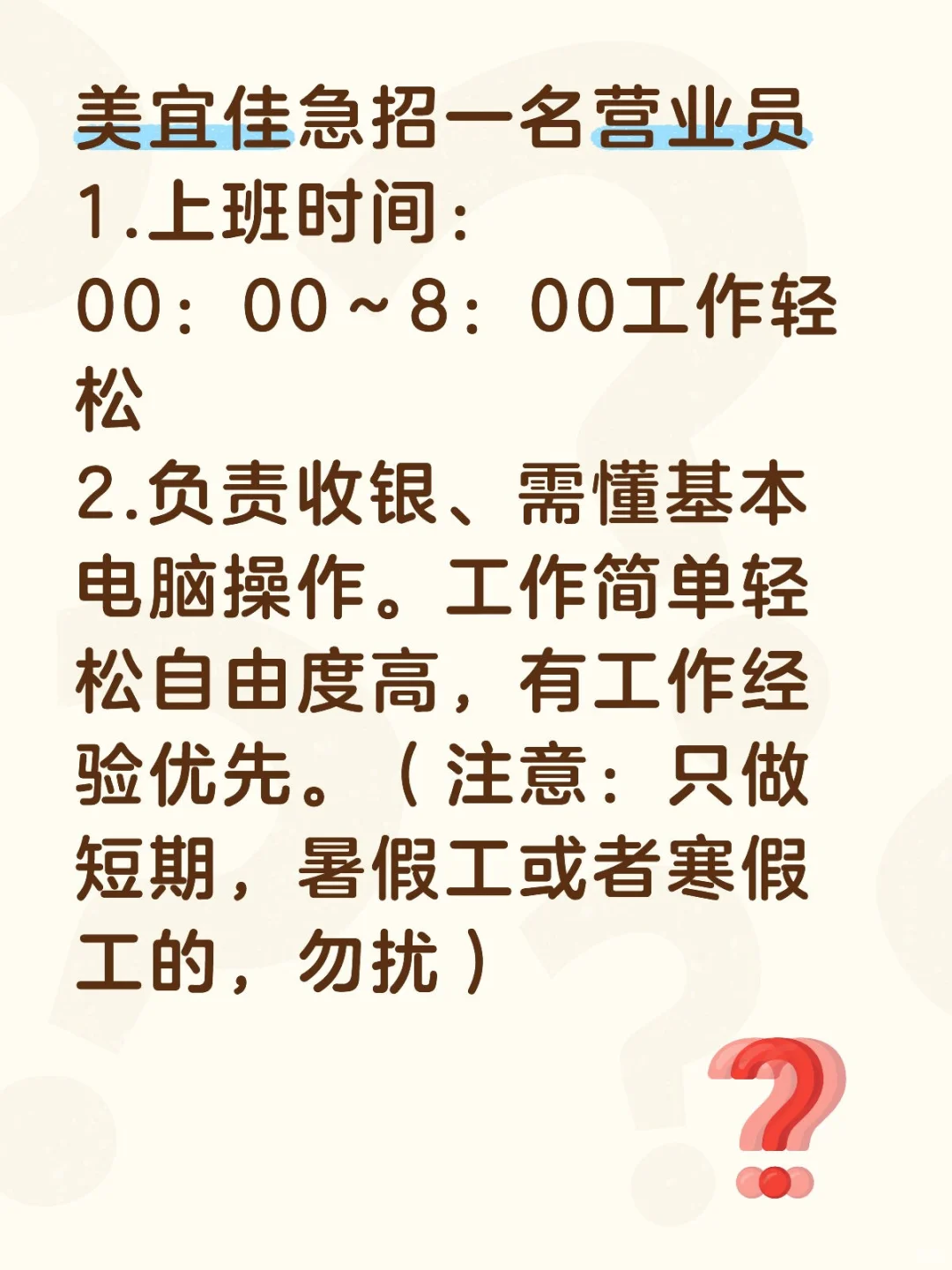 美宜佳急招一名夜班营业员