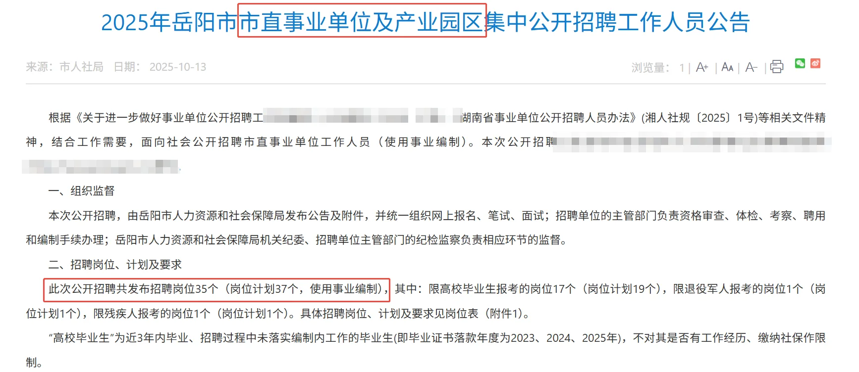 35个岗位！25岳阳市市直事业单位招聘