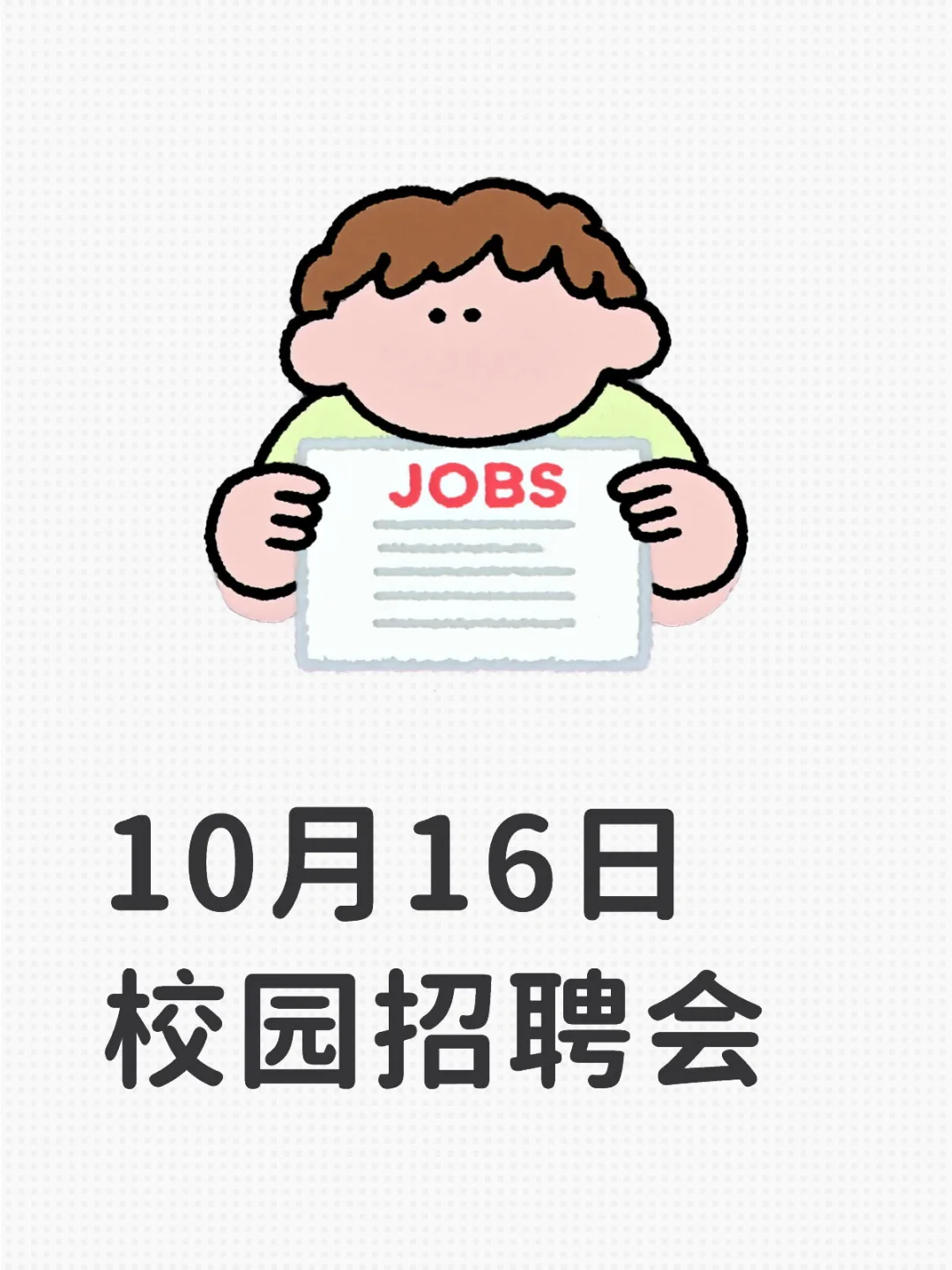 10月16日校园招聘会