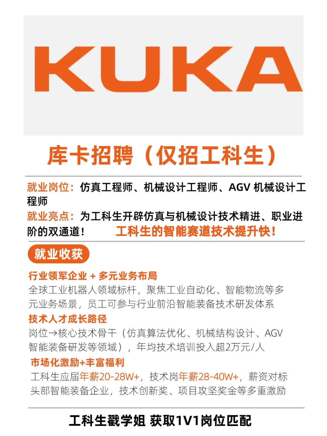 库卡机器人招聘工科生啦！快速上岗！