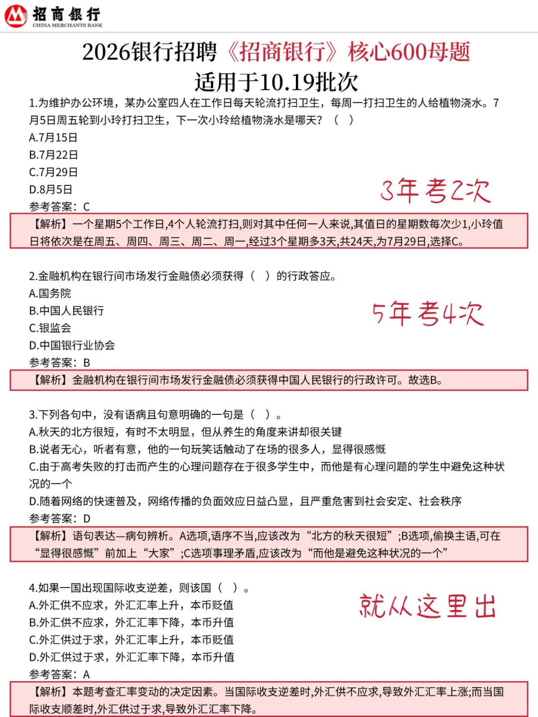 10.19招商银行 无非就这600母题 熬夜背吧