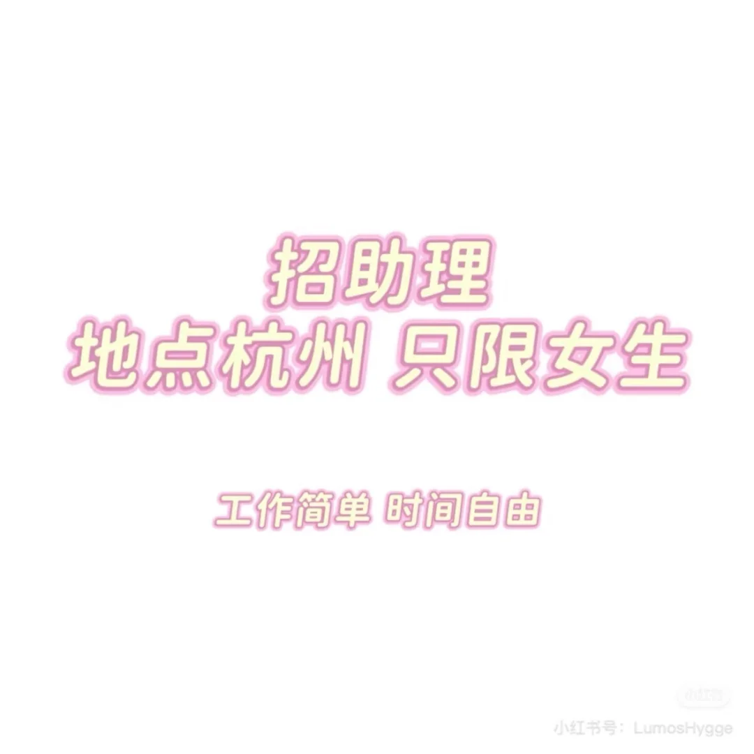 杭州小主播 找快乐工作的女助理