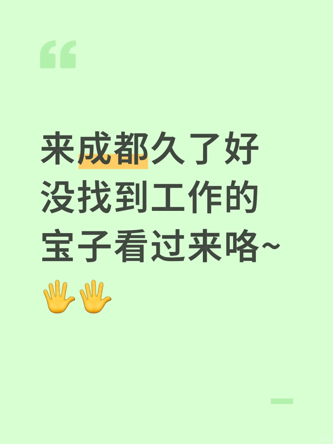 成都找工作太难找了！！！