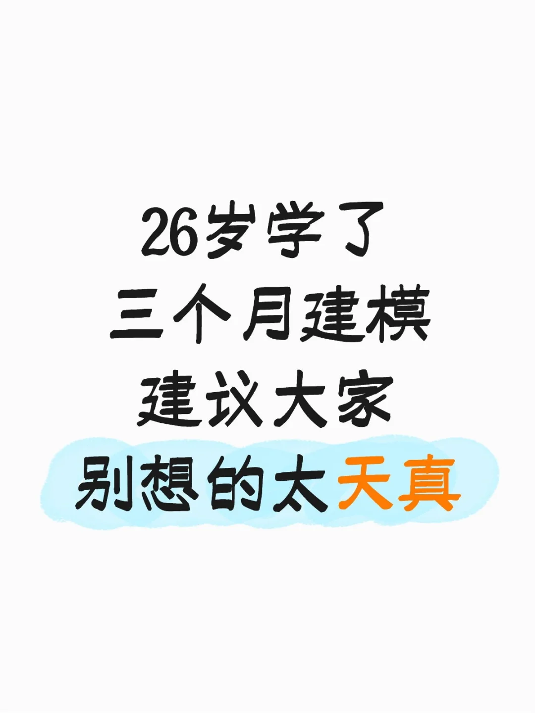 26岁学了3个月建模，建议大家别想的太天真
