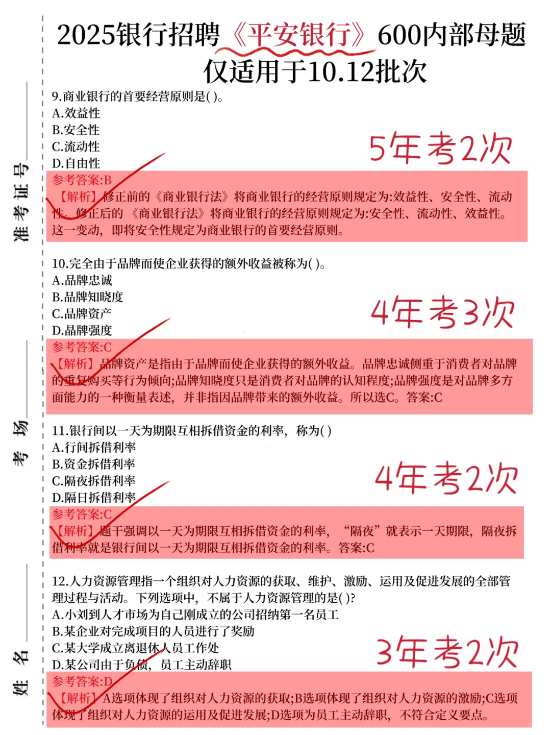 别裸考，明天平安银行笔试，8h背完89分！