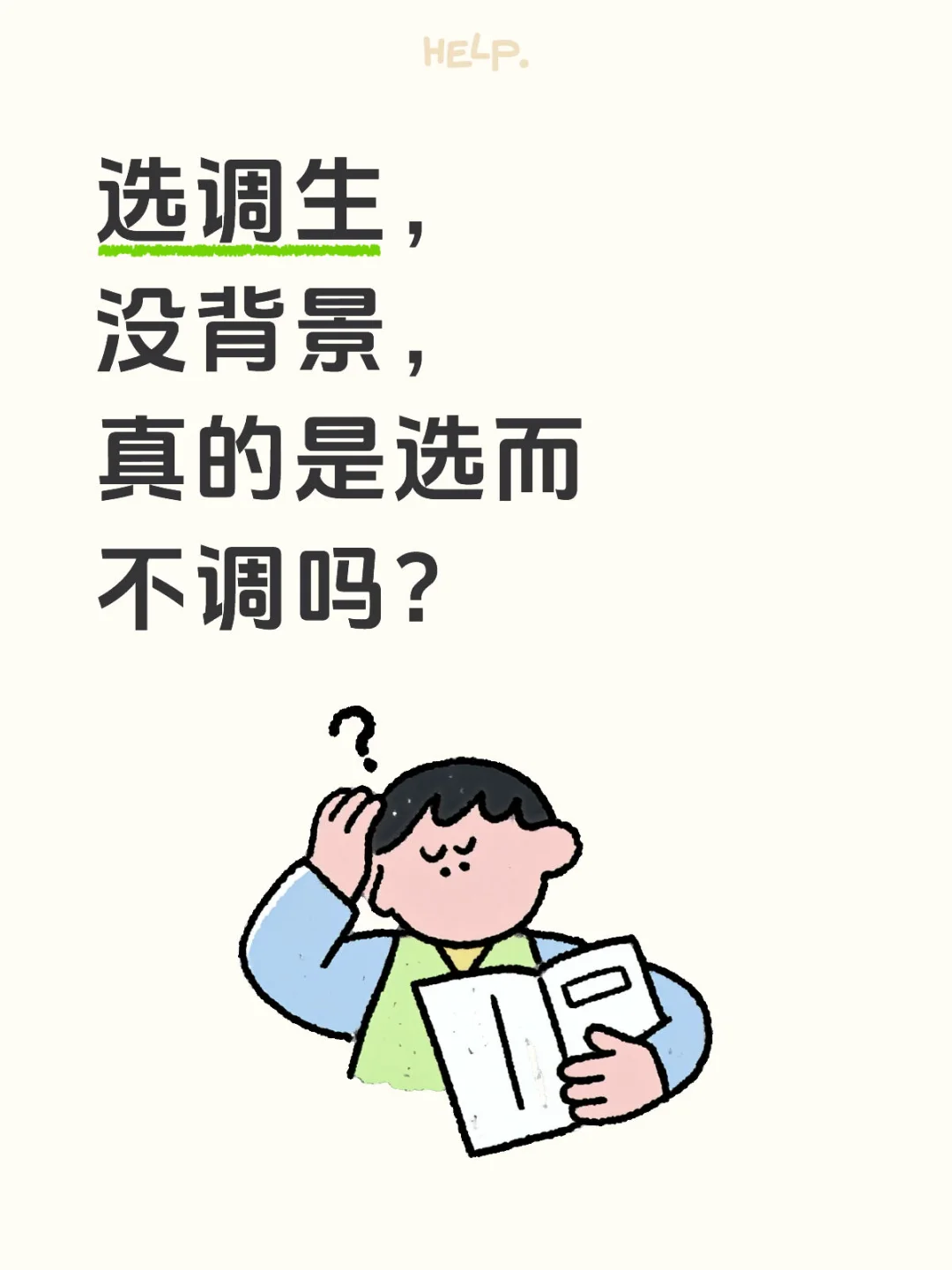 选调生，没背景，真的是选而不调吗？