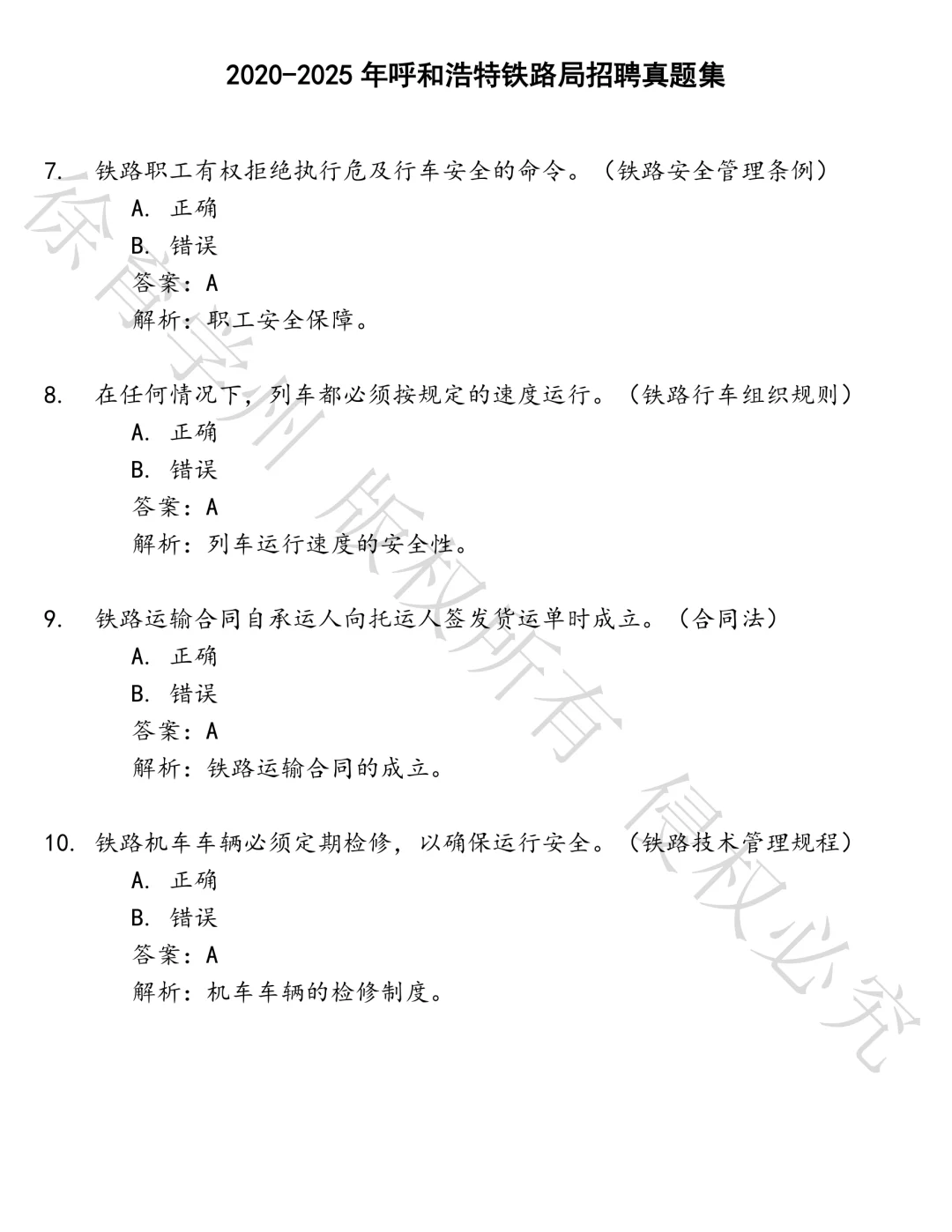 呼和浩特铁路局招聘笔试真题