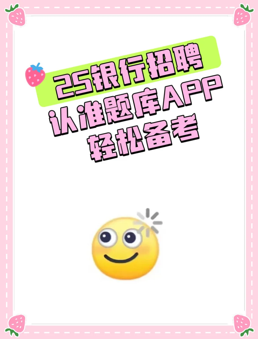 2025银行招聘认准题库 轻松备考