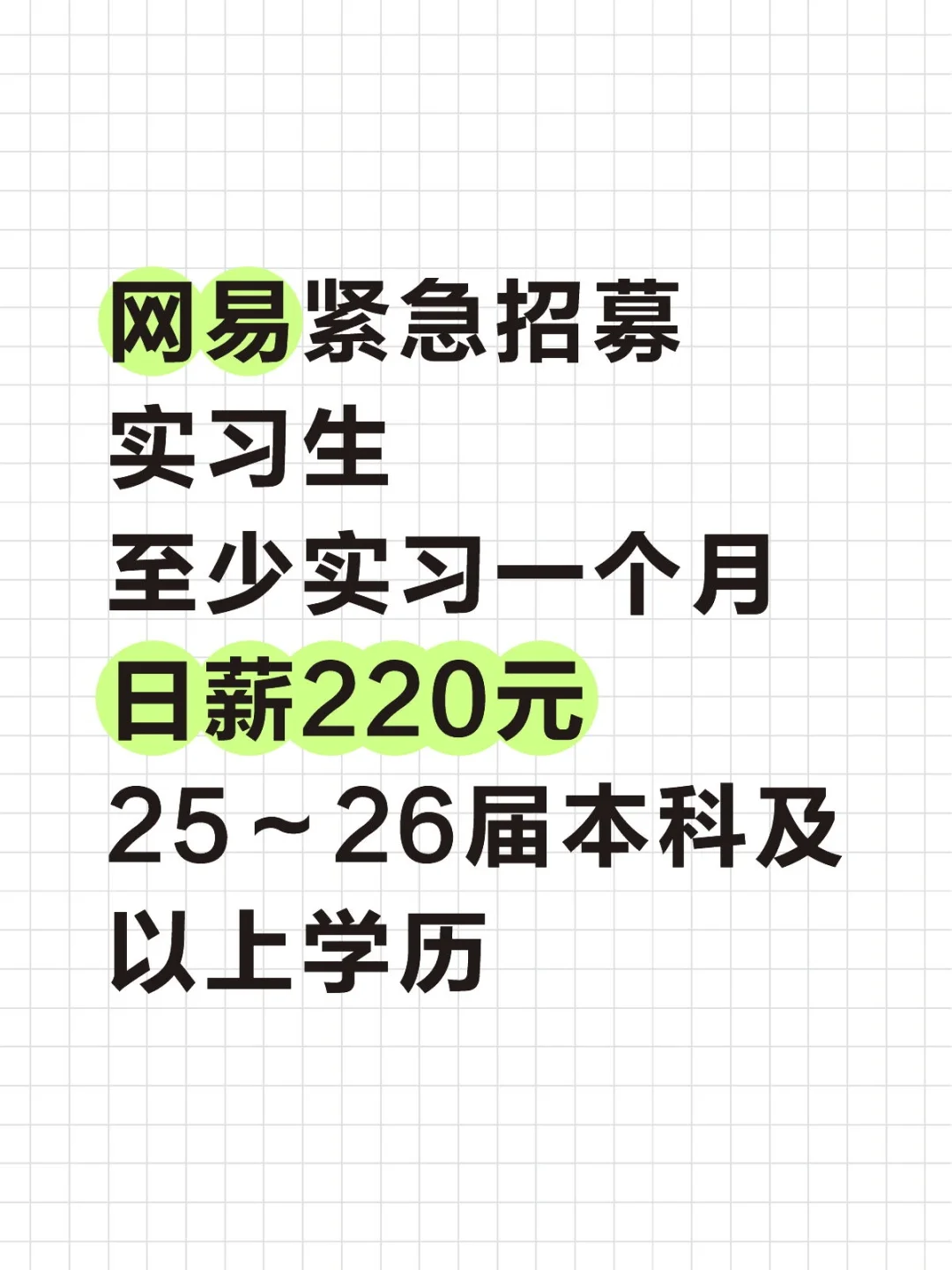 网易紧急招募实习生！！