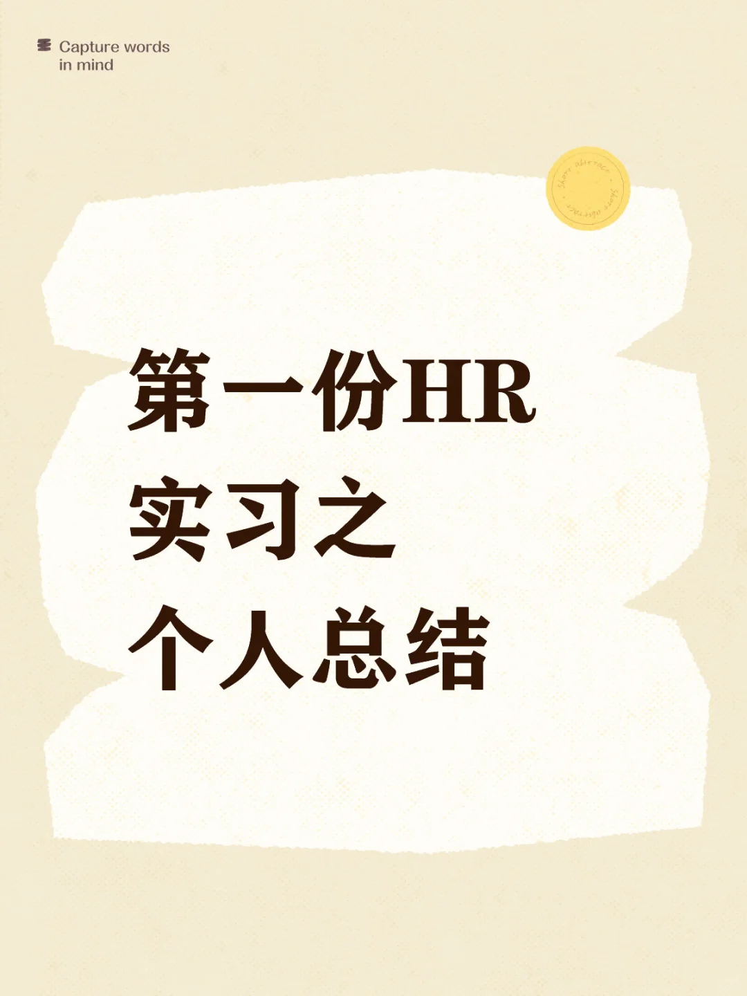 第一份HR实习之个人总结