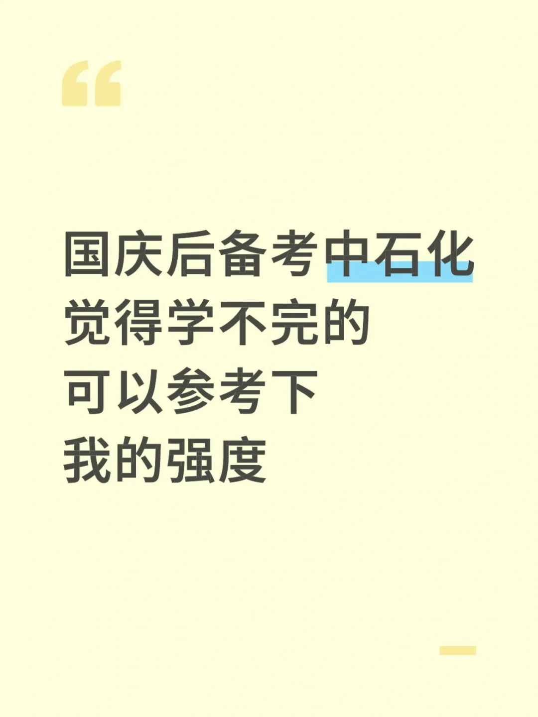 从国庆后备考26中石化，可以参考下我的强度