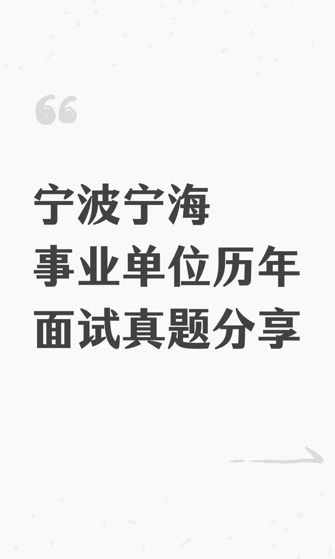 宁波宁海事业考生必看❗️历年面试真题分享