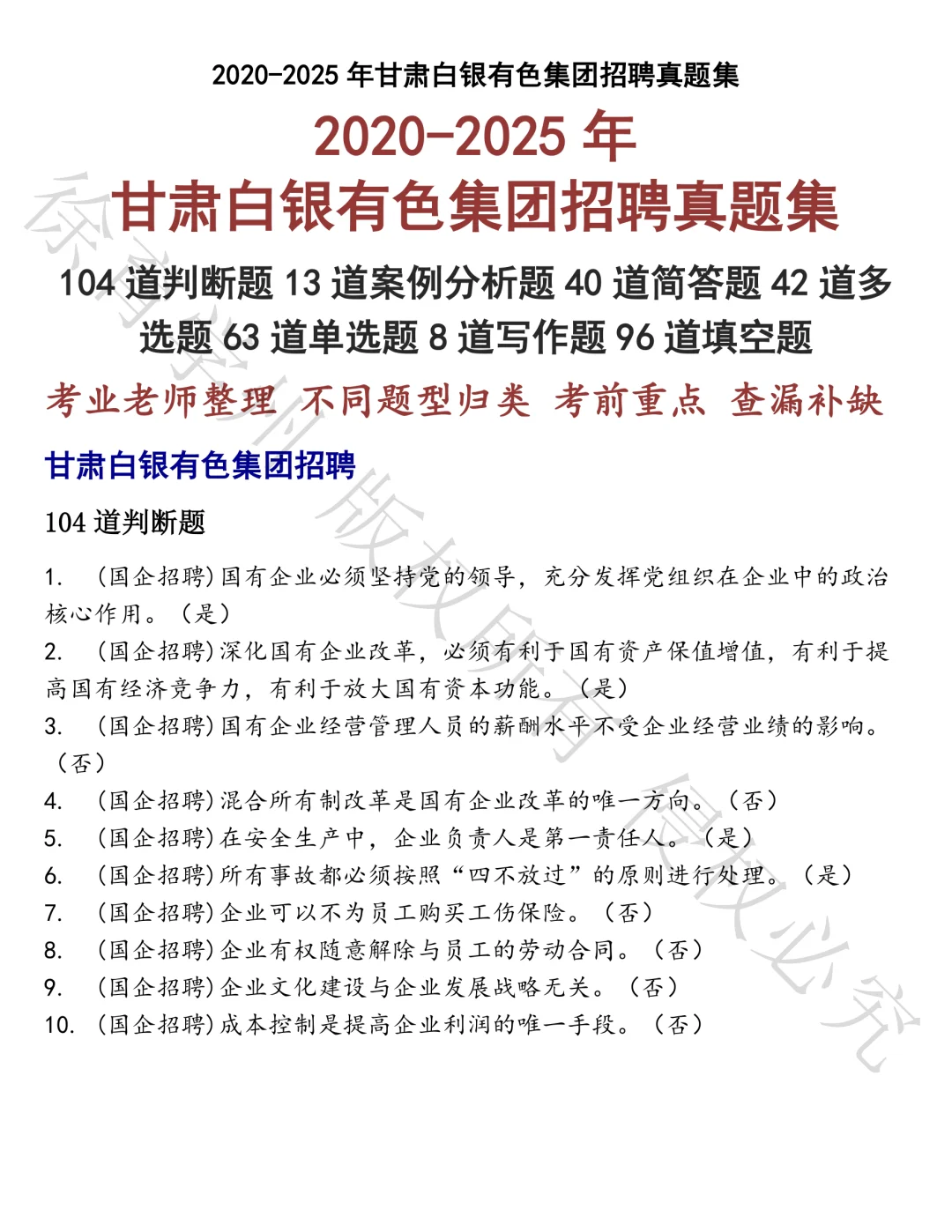 甘肃白银有色集团招聘笔试真题