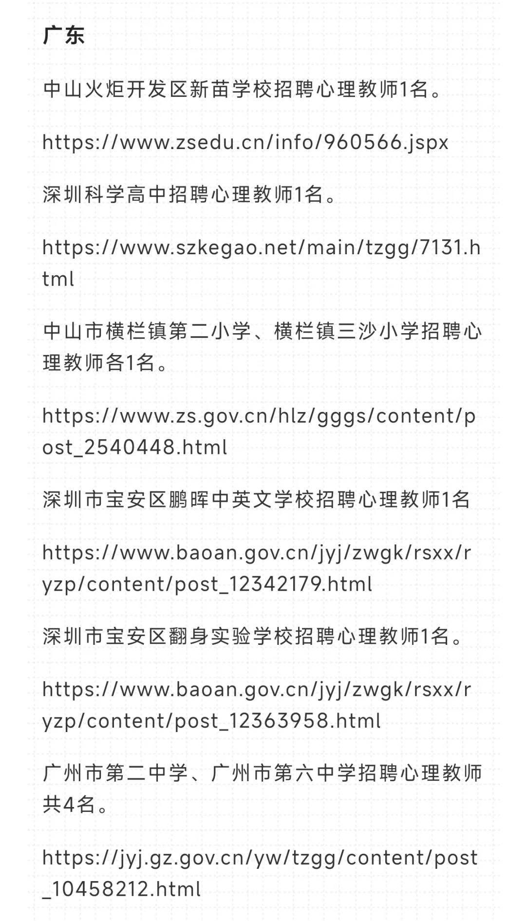 全国各省中小学心理老师招聘信息合集