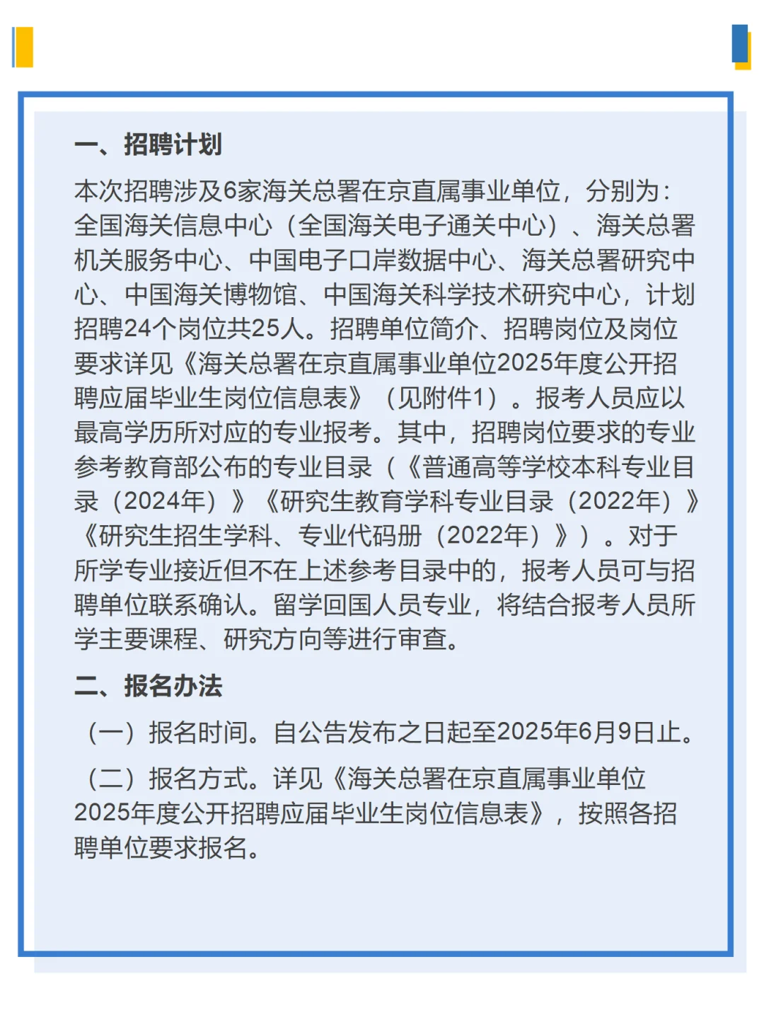 海关总署在京直属事业单位2025公开招聘公告