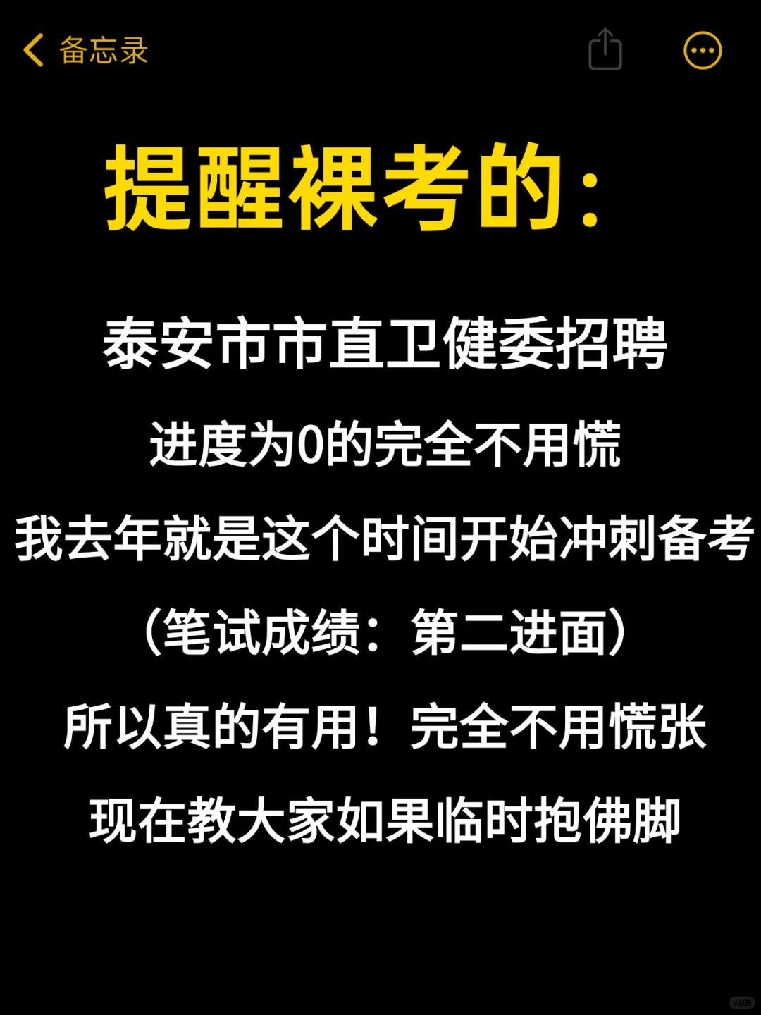 提醒裸考的，泰安市市直卫健委招聘的人