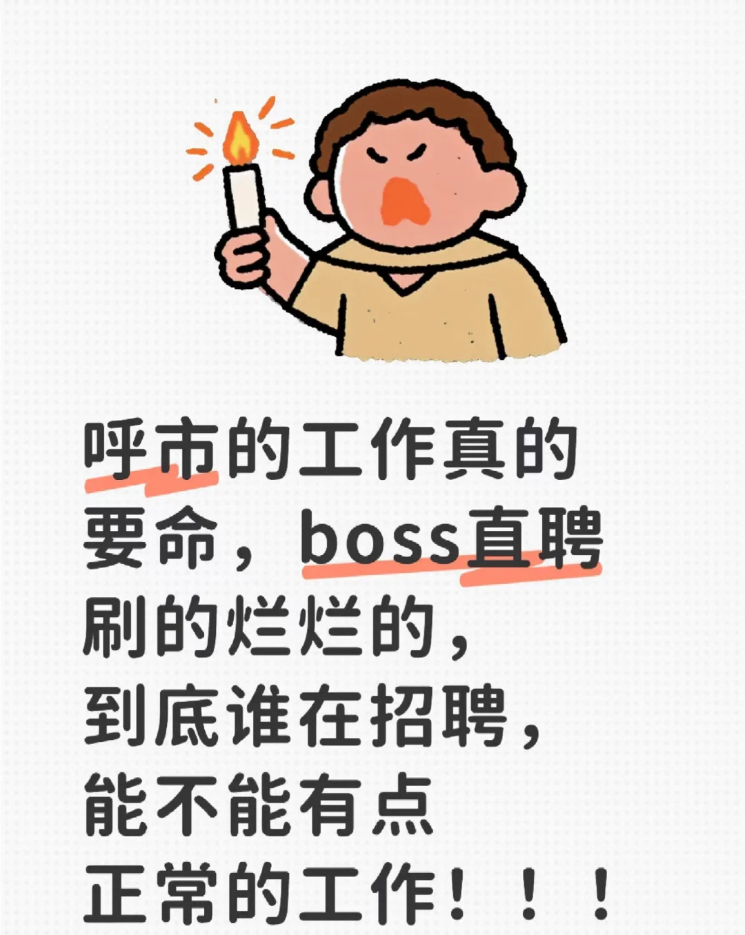 呼市的工作真的要命，boss直聘刷的烂烂的！
