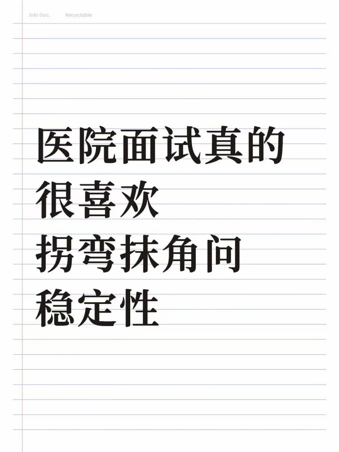 医院面试真的很喜欢拐弯抹角问稳定性