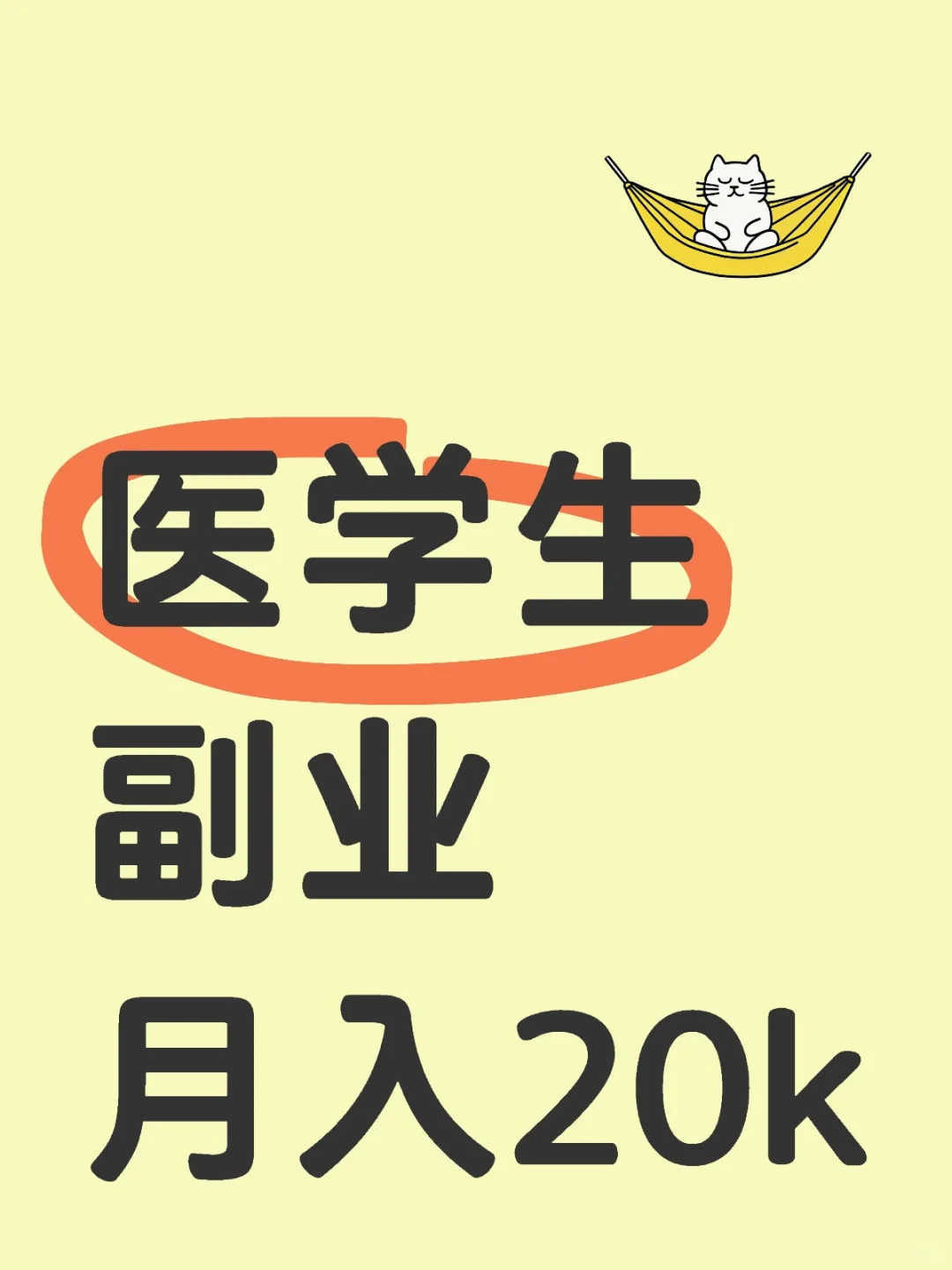 医学生别死磕医院了 月入20k不香吗？