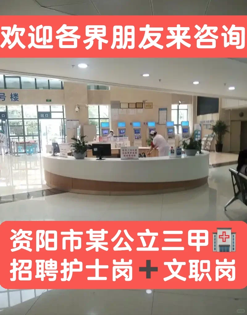 资阳市公立三甲🏥招聘护士岗➕文职岗