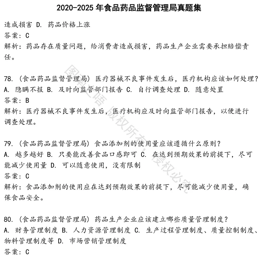 食品药品监督管理局招聘考试资料真题笔试面试
