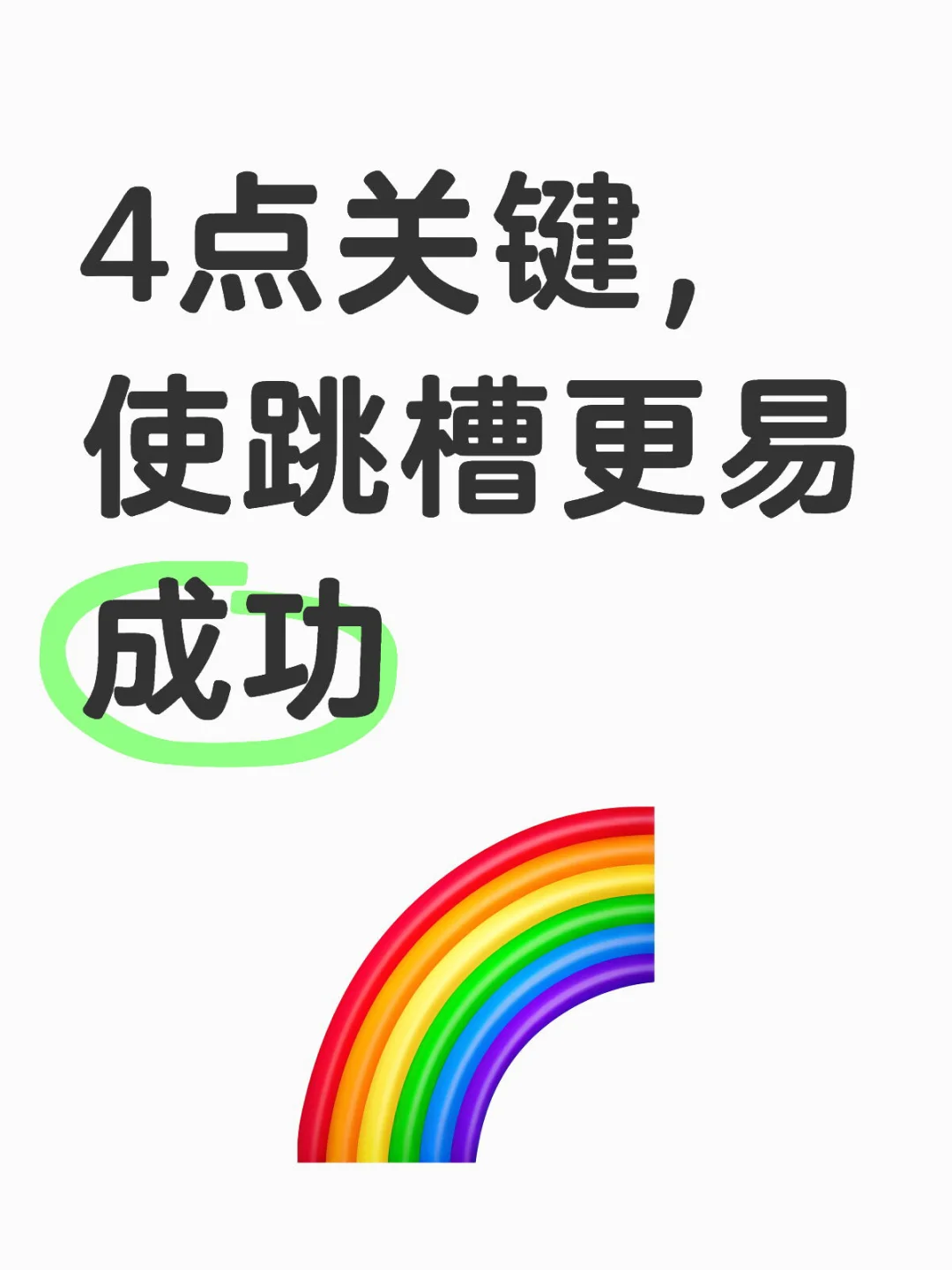 使跳槽更易获得成功的4个关键点