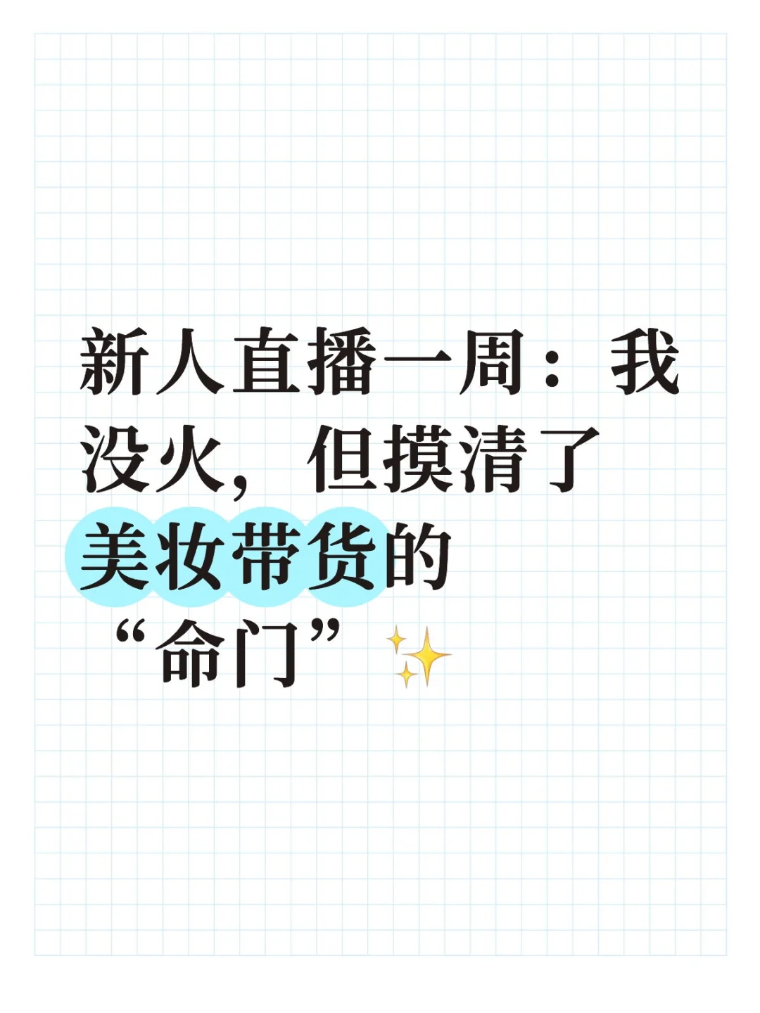 新人勇闯互联网 直播一周