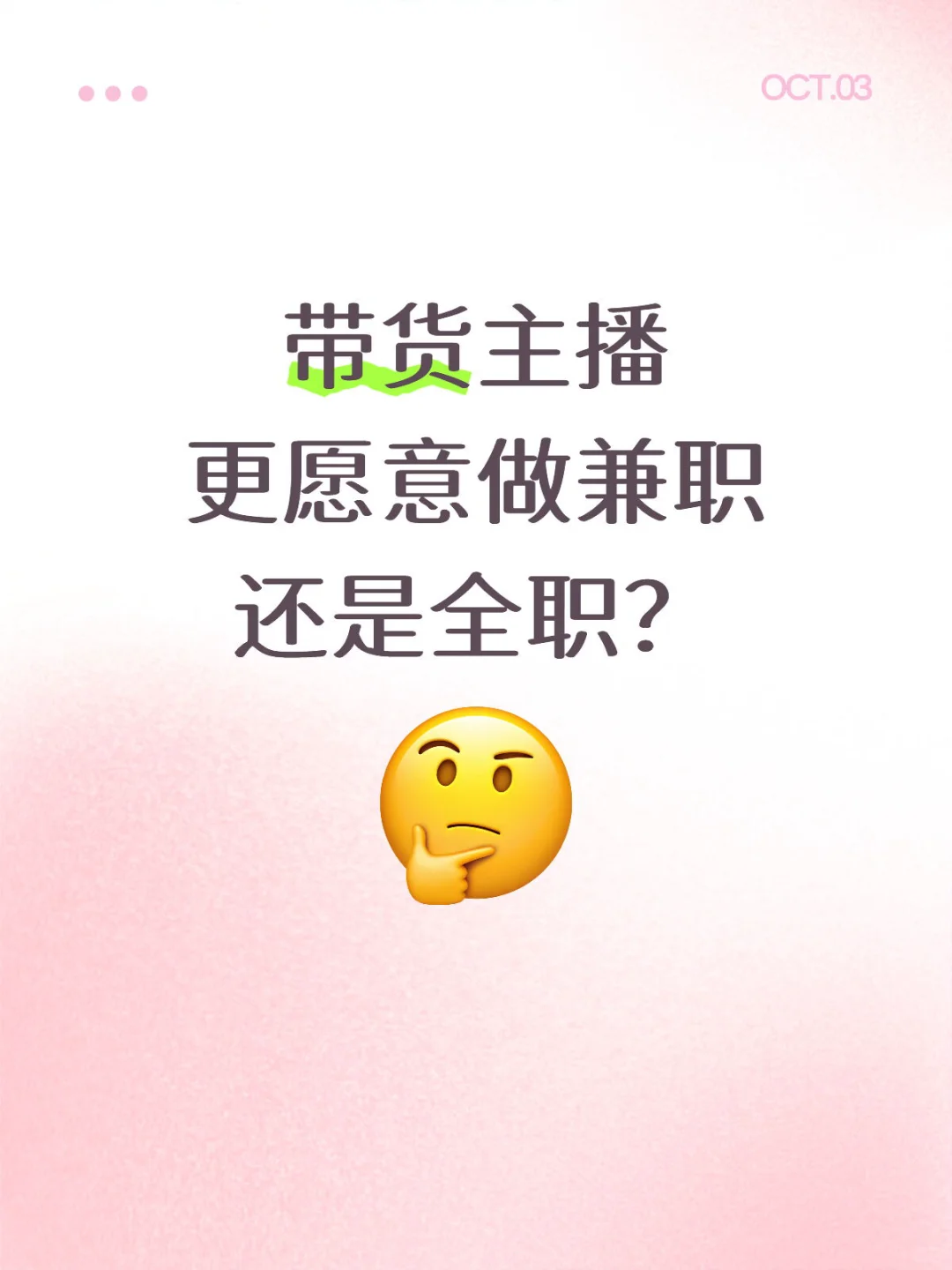 大家更愿意做兼职还是全职？
