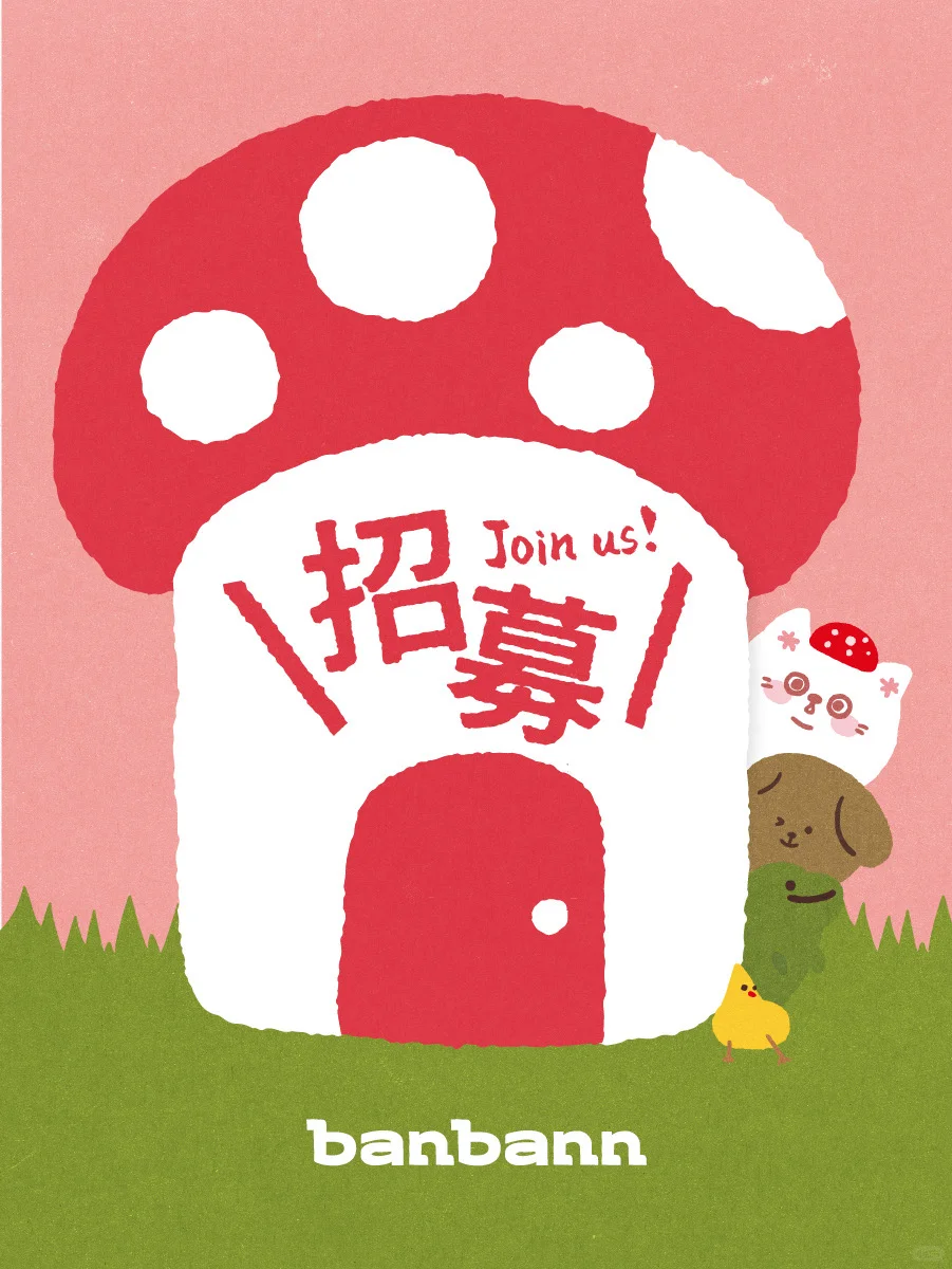 banbann在找你、可爱不犹豫 ～