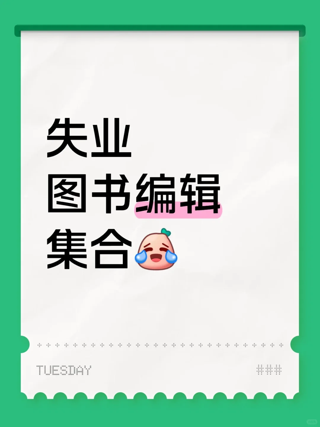 有失业的出版社图书编辑吗？打个卡🤣